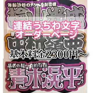 ジャニーズ(Johnny's)の連結うちわ文字　オーダーページ(アイドルグッズ)