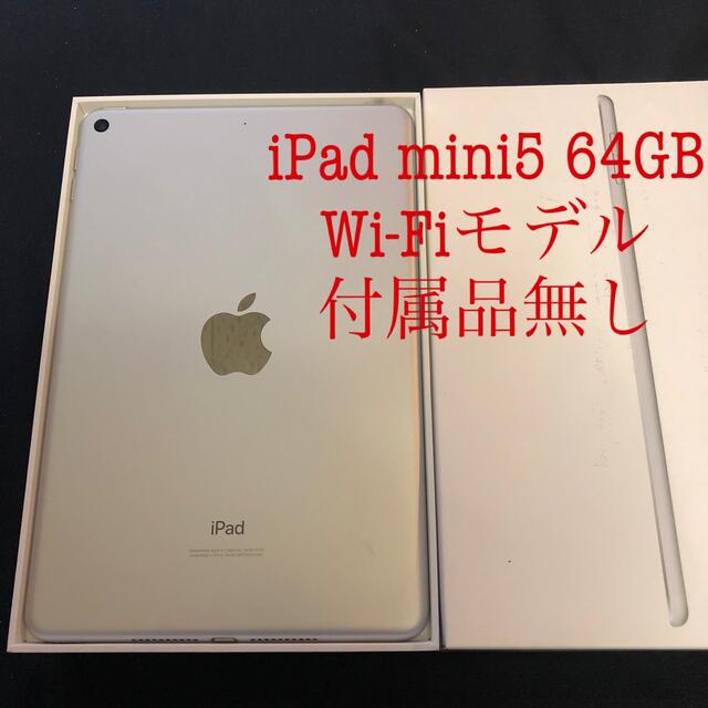 iPad mini 第5世代 WiFi 64GB シルバー 美 付属品無し