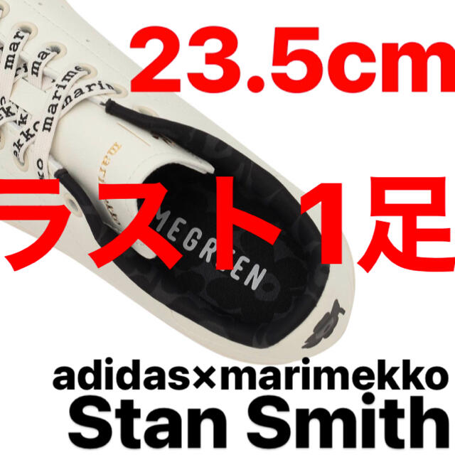新品 アディダス マリメッコ スタンスミス 23.5cm GX8848