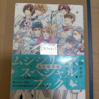 Ｌｏｖｅ　Ｃｅｌｅｂｒａｔｅ！　Ｓｉｌｖｅｒ ムシシリーズ１０ｔｈ　Ａｎｎｉｖｅ(ボーイズラブ(BL))