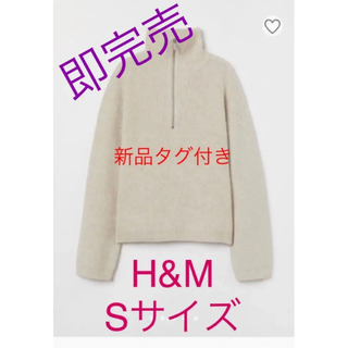 エイチアンドエム(H&M)のH&M ジップアップリブニットセーター　Sサイズ　1019686(ニット/セーター)
