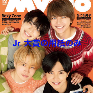 ジャニーズジュニア(ジャニーズJr.)のMyojo 12月号 Jr.大賞の用紙のみ(その他)