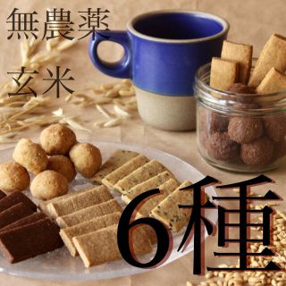 無農薬玄米のクッキー6種(菓子/デザート)