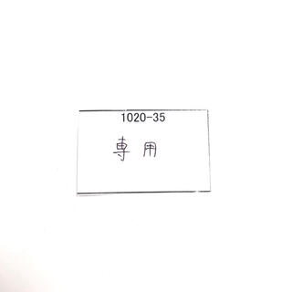 1020-35 専用(ブレスレット/バングル)