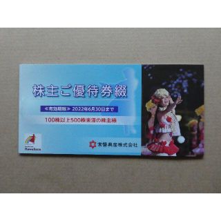 常磐興産株主優待券綴１冊　ハワイアンズ　S(その他)