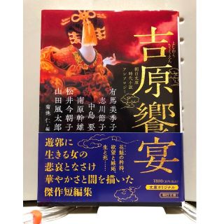 アサヒシンブンシュッパン(朝日新聞出版)の吉原饗宴 朝日文庫時代小説アンソロジー(文学/小説)