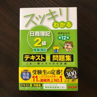 タックシュッパン(TAC出版)のスッキリわかる 日商簿記2級 商業簿記(資格/検定)