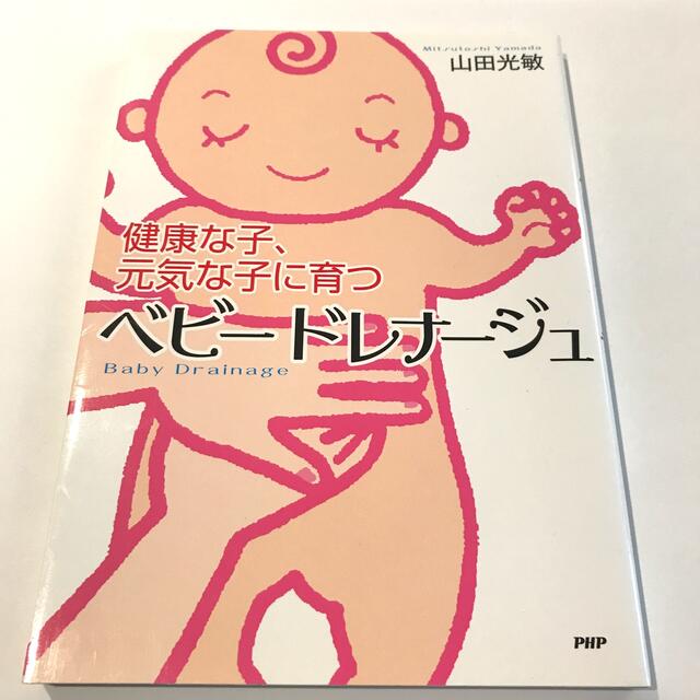 ベビ－ドレナ－ジュ 健康な子、元気な子に育つ エンタメ/ホビーの雑誌(結婚/出産/子育て)の商品写真