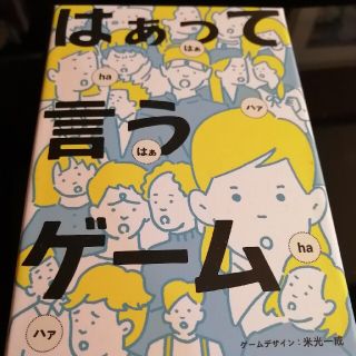 ゲントウシャ(幻冬舎)のはあって言うゲーム(トランプ/UNO)