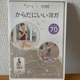 ※再出品※  ヨガ　DVD  カインズ(ヨガ)