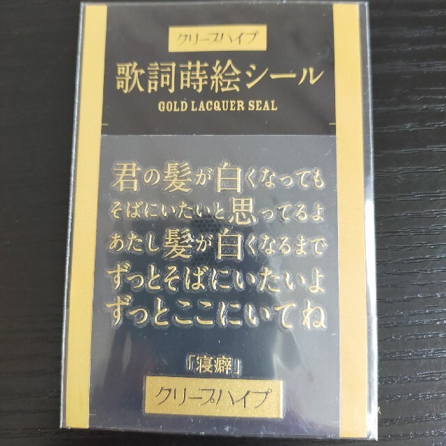 クリープハイプ 歌詞蒔絵シール 寝癖 エンタメ/ホビーのCD(ポップス/ロック(邦楽))の商品写真