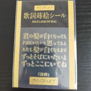 クリープハイプ 歌詞蒔絵シール 寝癖(ポップス/ロック(邦楽))