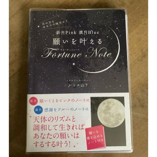 願いを叶えるＦｏｒｔｕｎｅ　Ｎｏｔｅ 新月Ｐｉｎｋ満月Ｂｌｕｅ(住まい/暮らし/子育て)