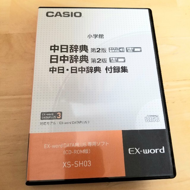 CASIO(カシオ)のCASIO EX-word DATAPLUS専用ソフト XS-SH03 中国語 スマホ/家電/カメラの生活家電(その他)の商品写真