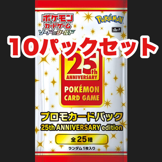 80パック ポケモンカード25th アニバーサリーコレクション プロモパック