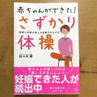 赤ちゃんができた！さずかり体操 産婦人科医が教える妊娠力の上げ方(結婚/出産/子育て)