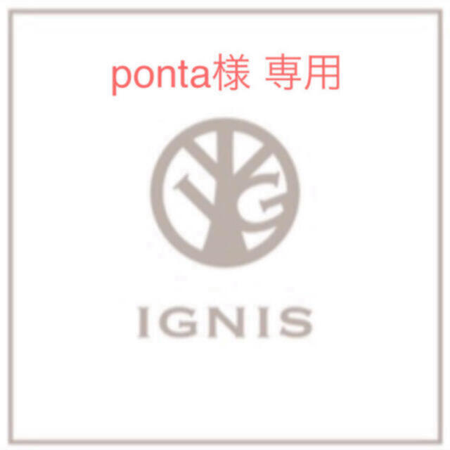 IGNIS(イグニス)の【ponta様 専用】イグニス 3点 コスメ/美容のスキンケア/基礎化粧品(その他)の商品写真
