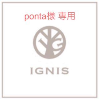 イグニス(IGNIS)の【ponta様 専用】イグニス 3点(その他)