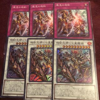 ユウギオウ(遊戯王)の相剣大邪―七星龍淵 スーパーレア 憶念の相剣 各３枚セット(シングルカード)