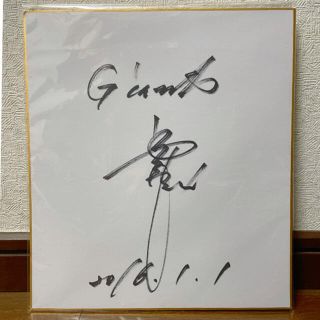 直筆 高橋由伸のフリマアイテム一覧 直筆 高橋由伸のフリマアイテム一覧