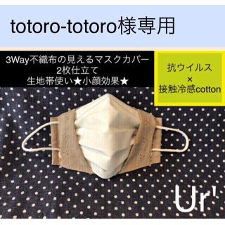 マスク(THE MASK)のtotoro-totoro様専用ページ　発送予定日10/26(その他)