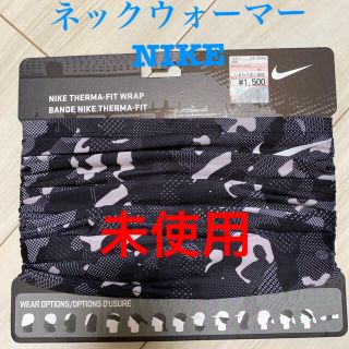 ナイキ(NIKE)のNIKE  ネックウォーマー　未使用(ネックウォーマー)