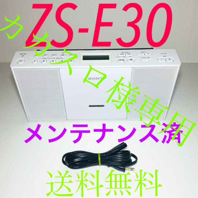 SONY(ソニー)のSONY ソニー　ZS-E30  CDプレーヤー CDデッキ  スマホ/家電/カメラのオーディオ機器(ポータブルプレーヤー)の商品写真