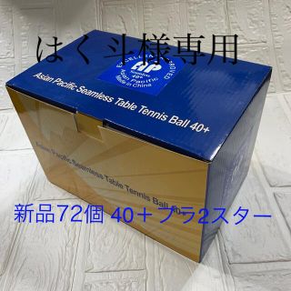 新品　プラスチックボール　40＋2スター　72個（6ダース）(卓球)