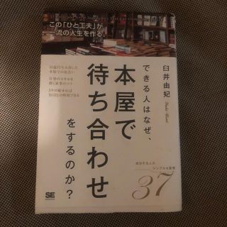 できる人はなぜ、本屋で待ち合わせをするのか？ この「ひと工夫」が一流の人生を作る(ビジネス/経済)