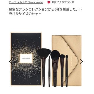 ローラメルシエ(laura mercier)の【新品未使用⭐︎クリスマスコフレ】laura mercierブラシセット(コフレ/メイクアップセット)