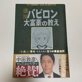 オウブンシャ(旺文社)の漫画バビロン大富豪の教え Ｔｈｅ　Ｒｉｃｈｅｓｔ　Ｍａｎ　Ｉｎ　Ｂａｂｙｒｏ(ビジネス/経済)