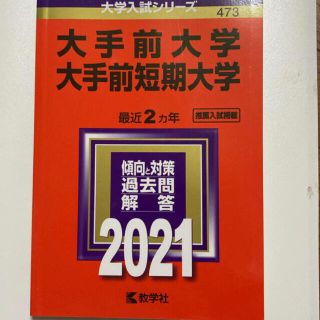 キョウガクシャ(教学社)の大手前大学・大手前短期大学 ２０２１(語学/参考書)