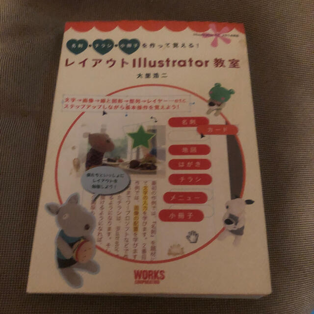 レイアウトＩｌｌｕｓｔｒａｔｏｒ教室 名刺・チラシ・小冊子を作って覚える！ エンタメ/ホビーの本(科学/技術)の商品写真