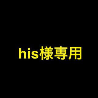 his様専用(その他)