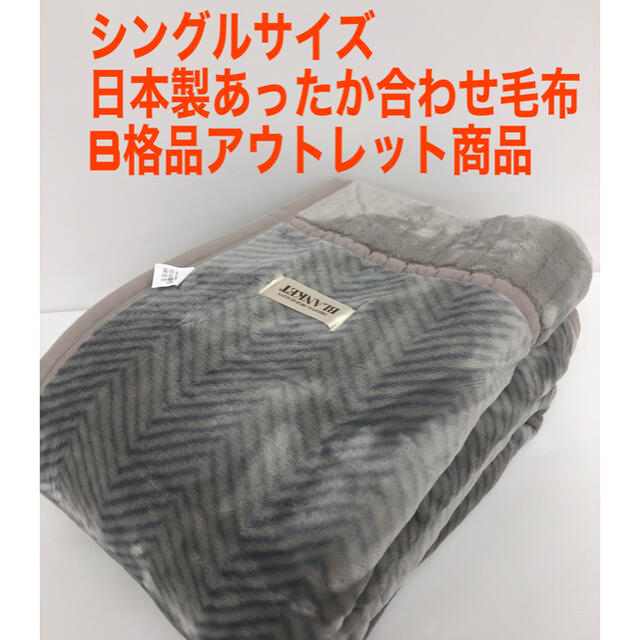 新品!日本製シングル あったか合わせ毛布 B格品アウトレット商品 Z柄 ...