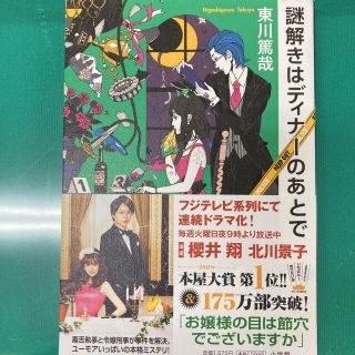 ショウガクカン(小学館)の謎解きはディナーのあとで(文学/小説)