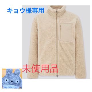 ユニクロ(UNIQLO)のキョウ様専用UNIQLO 防風ボアフリースジャケットメンズS ベージュおまけ　(ぬいぐるみ)