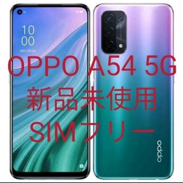OPPO - OPPO A54 5G 新品未使用 simフリー ファンタスティックパープル ...