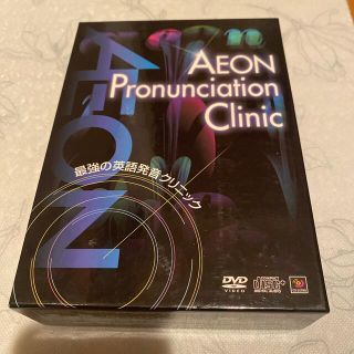 イオン(AEON)のAEON 発音教材　DVD(語学/参考書)