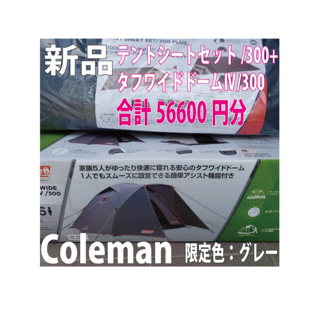 Coleman - 新品☆限定色☆タフワイドドームⅣ /300 テントシートセット ...