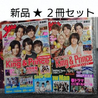 キングアンドプリンス(King & Prince)のザテレビジョン キンプリ(アート/エンタメ/ホビー)