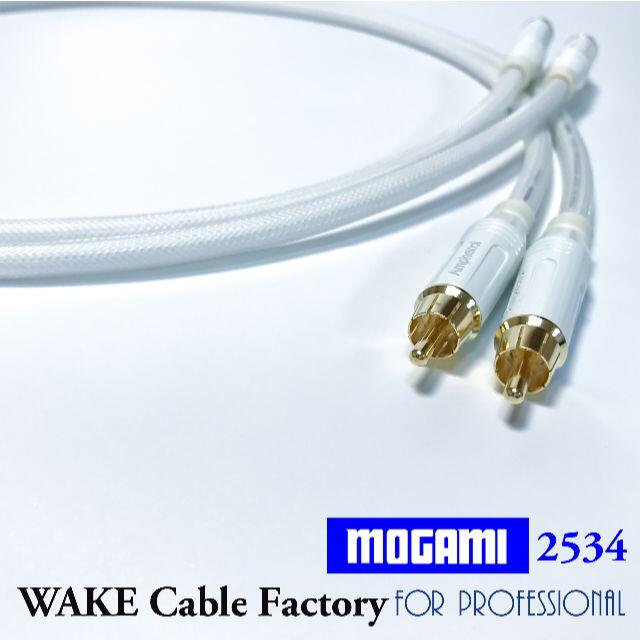 MOGAMI2534★ホワイト！RCAケーブル50cmペア★プレミアム仕様 スマホ/家電/カメラのオーディオ機器(その他)の商品写真