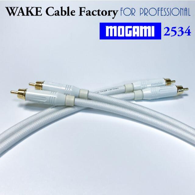 MOGAMI2534★ホワイト！RCAケーブル50cmペア★プレミアム仕様 スマホ/家電/カメラのオーディオ機器(その他)の商品写真