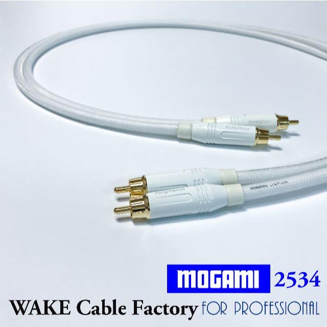 MOGAMI2534★ホワイト！RCAケーブル75cmペア★プレミアム仕様 スマホ/家電/カメラのオーディオ機器(その他)の商品写真