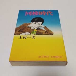 [貴重][当時もの][昭和][レトロ] 上村一夫 同棲時代 2巻 双葉社(青年漫画)