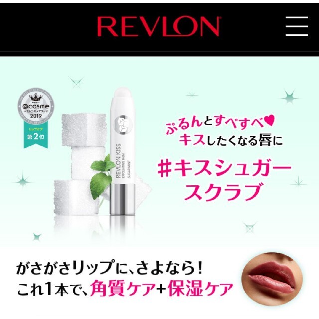 REVLON(レブロン)の値下不可☆新品レブロン キスリップスクラブ 111シュガーミント角質ケアバーム コスメ/美容のスキンケア/基礎化粧品(リップケア/リップクリーム)の商品写真