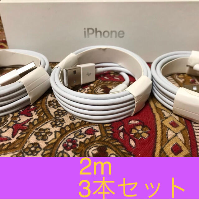 iPhone(アイフォーン)のiPhone充電器 ライトニングケーブル 3本 2m 純正品質 コスメ/美容のコスメ/美容 その他(その他)の商品写真