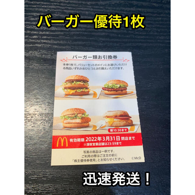 マクドナルド(マクドナルド)のマクドナルド株主優待券　バーガー券1枚　McDonald's チケットの優待券/割引券(レストラン/食事券)の商品写真