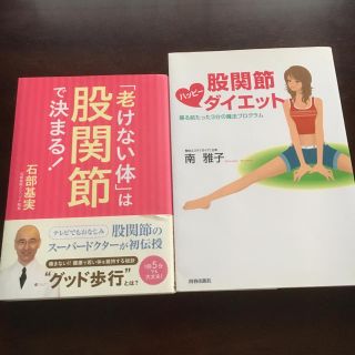 送料込♡二冊セット！股関節ダイエット&老けない体は股関節で決まる！(健康/医学)