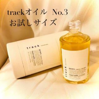 トラックオイル ナンバースリー  10ml お試し(オイル/美容液)